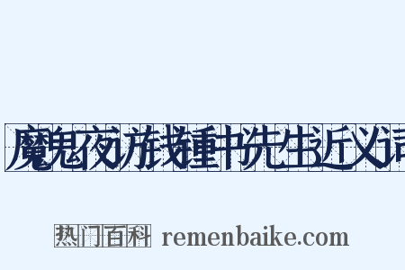 魔鬼夜访钱锺书先生近义词是什么意思的图片